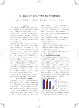 2．鉄道におけるマルチ GNSS 測位の利活用技術