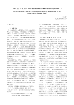 「見え方」と「見方」による山容景観評価方法の考察－京都北山を対象