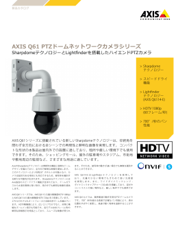 AXIS Q61 PTZドームネットワークカメラシリーズ