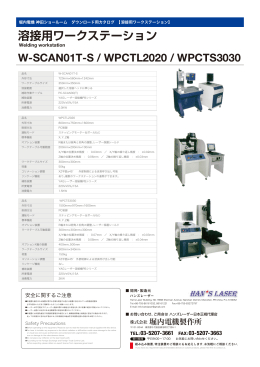 溶接用ワークステーション W-SCAN01T-S / WPCTL2020 / WPCTS3030