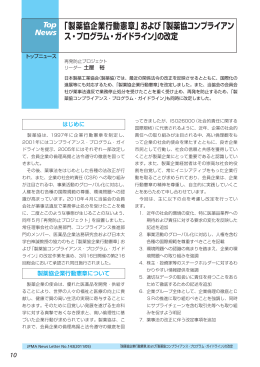 「製薬協企業行動憲章」および「製薬協コンプライアン ス・プログラム
