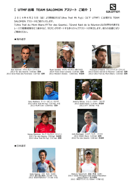 【 UTMF 出場 TEAM SALOMON アスリート ご紹介 】