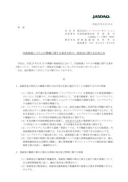 内部統制システムの整備に関する基本方針の一部改定に関するお知らせ