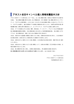 アネスト岩田キャンベル個人情報保護基本方針