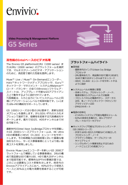 Envivio G5 日本語版カタログ（PDF）