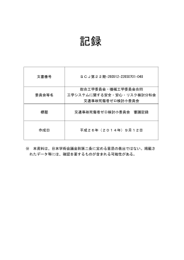 交通事故死傷者ゼロ検討小委員会 審議記録