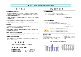 第9次金沢市交通安全計画（概要版）（PDF形式：311kbyte）