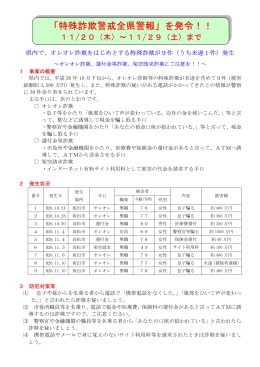 「特殊詐欺警戒全県警報」を発令！！
