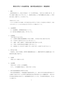 東京大学さつき会奨学金（島村昭治郎記念口）実施要項