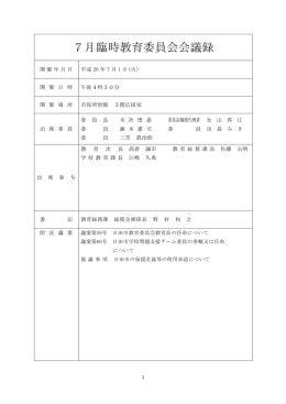 平成26年7月臨時教育委員会会議録（PDF：191キロバイト）