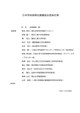 日本学術振興会賞審査会委員名簿
