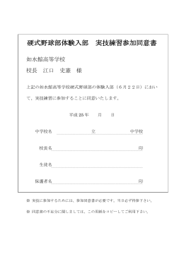 硬式野球部体験入部 実技練習参加同意書