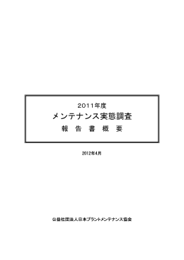 2011 年度「メンテナンス実態調査報告書」概要