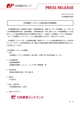 日本郵便メンテナンス株式会社の営業開始（PDF81kバイト）