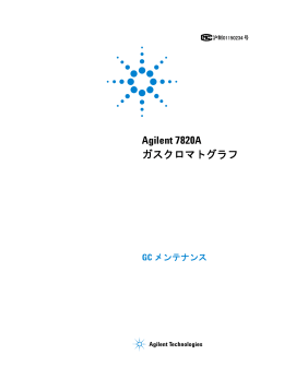 Agilent 7820A ガスクロマトグラフ GC メンテナンス