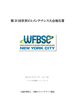 大会詳細ページ - 全国ビルメンテナンス協会
