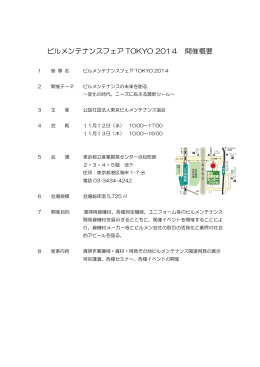 ビルメンテナンスフェア TOKYO 2014 開催概要