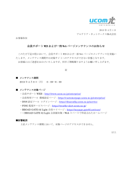 会員サポート WEB および一部 Web ページメンテナンスのお知らせ