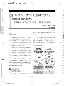 ビルメンテナンス企業における 環境経営の薦め