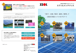 エクソルメンテナンス - 太陽光発電のXSOL（エクソル）
