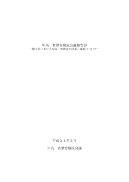 中高一貫教育検証会議報告書（PDF：1239KB）