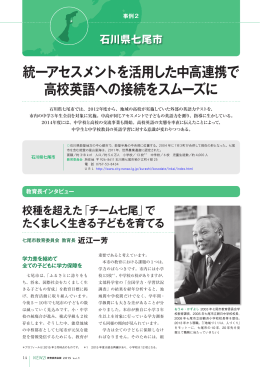 統一アセスメントを活用した中高連携で 高校英語への接続をスムーズに