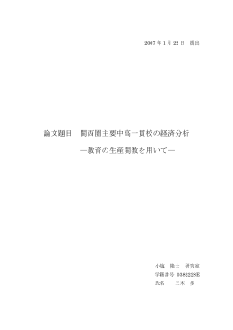 論文題目 関西圏主要中高一貫校の経済分析