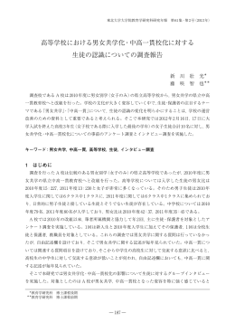 高等学校における男女共学化・中高一貫校化に対する 生徒の認識