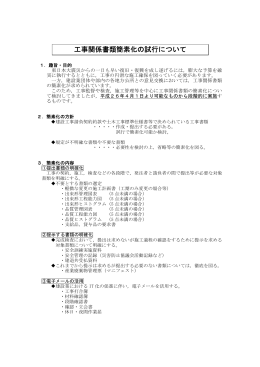 宮城県土木部における工事書類簡素化の試行要領 [PDFファイル／336KB]