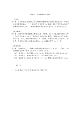 岡崎市工事書類簡素化要領 （目的） 第1条 この要領は、愛知県土木工事