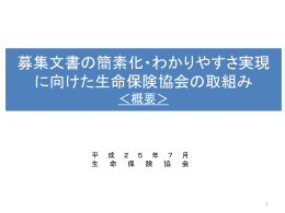 募集文書の簡素化・わかりやすさ実現に向けた取組みの