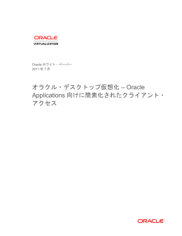 オラクル・デスクトップ仮想化 &ndash; Oracle Applications 向けに簡素化された