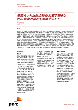 簡素化された送金時の税務手続きは 税収管理の緩和を意味する