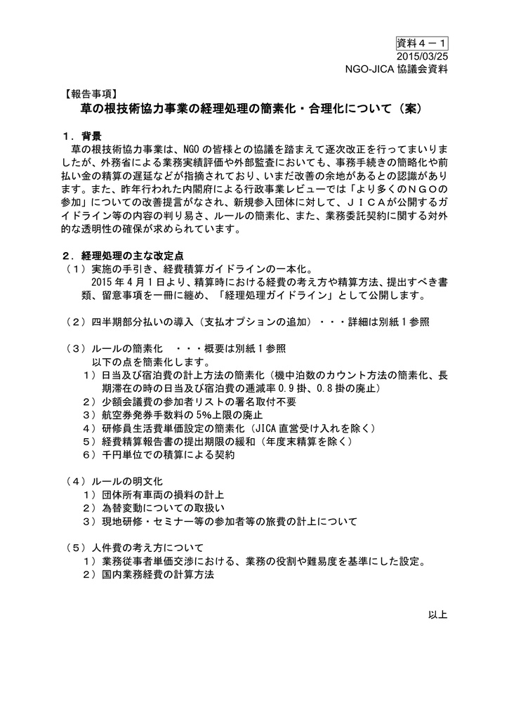 草の根技術協力事業の経理処理の簡素化 合理化について 案