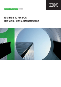IBM DB2 10 for z/OS 確かな実績、簡素化、優れた費用対効果