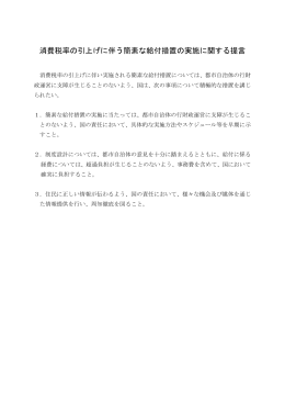 消費税率の引上げに伴う簡素な給付措置の実施に関する提言