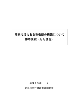 簡素で活力ある市役所の構築について 答申素案（たたき台）
