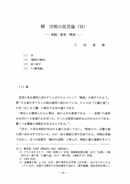 民芸の美を端的に表わすことばのひとっとして 「簡素」 が挙げられよう