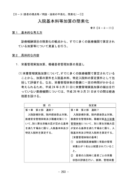 入院基本料等加算の簡素化