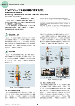 77kVCVケーブル用終端部の施工合理化