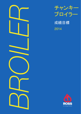 ブロイラー成績目標2014