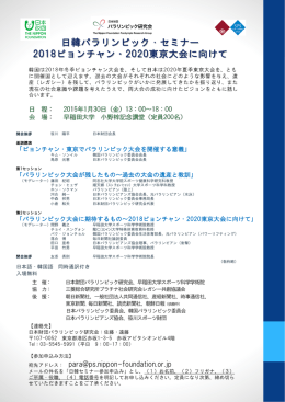 日韓パラリンピック・セミナー 2018ピョンチャン・2020東京大会に向けて
