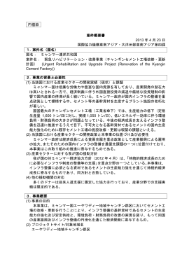 （チャンギンセメント工場改修計画・更新計画）（PDF:219KB）