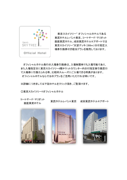 東京スカイツリー® オフィシャルホテルである 東武ホテルレバント東京