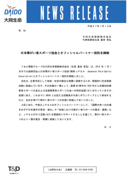 日本障がい者スポーツ協会とオフィシャルパートナー契約を締結