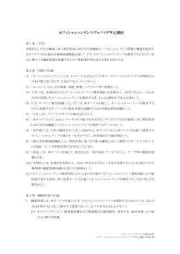 オフィシャルコンテンツプロバイダ申込規約