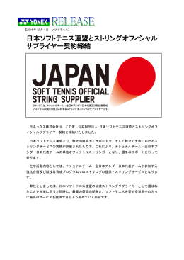日本ソフトテニス連盟とストリングオフィシャル サプライヤー契約締結