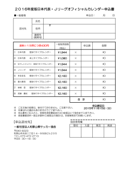 2016年度版日本代表・Jリーグオフィシャルカレンダー申込書