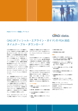OAG (オフィシャル・エアライン・ガイド) の PDA 対応 タイムテーブル