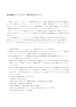 益田市職員のソーシャルメディア利用に関するガイドライン